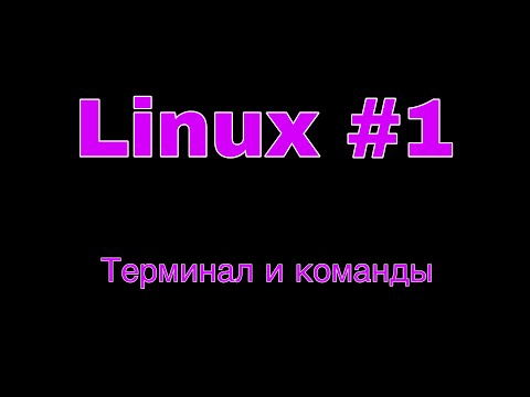 Терминал linux. Gabedit. Основные команды линукс терминала. Linux без терминала. Linux без терминала.