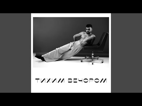тихим вечором