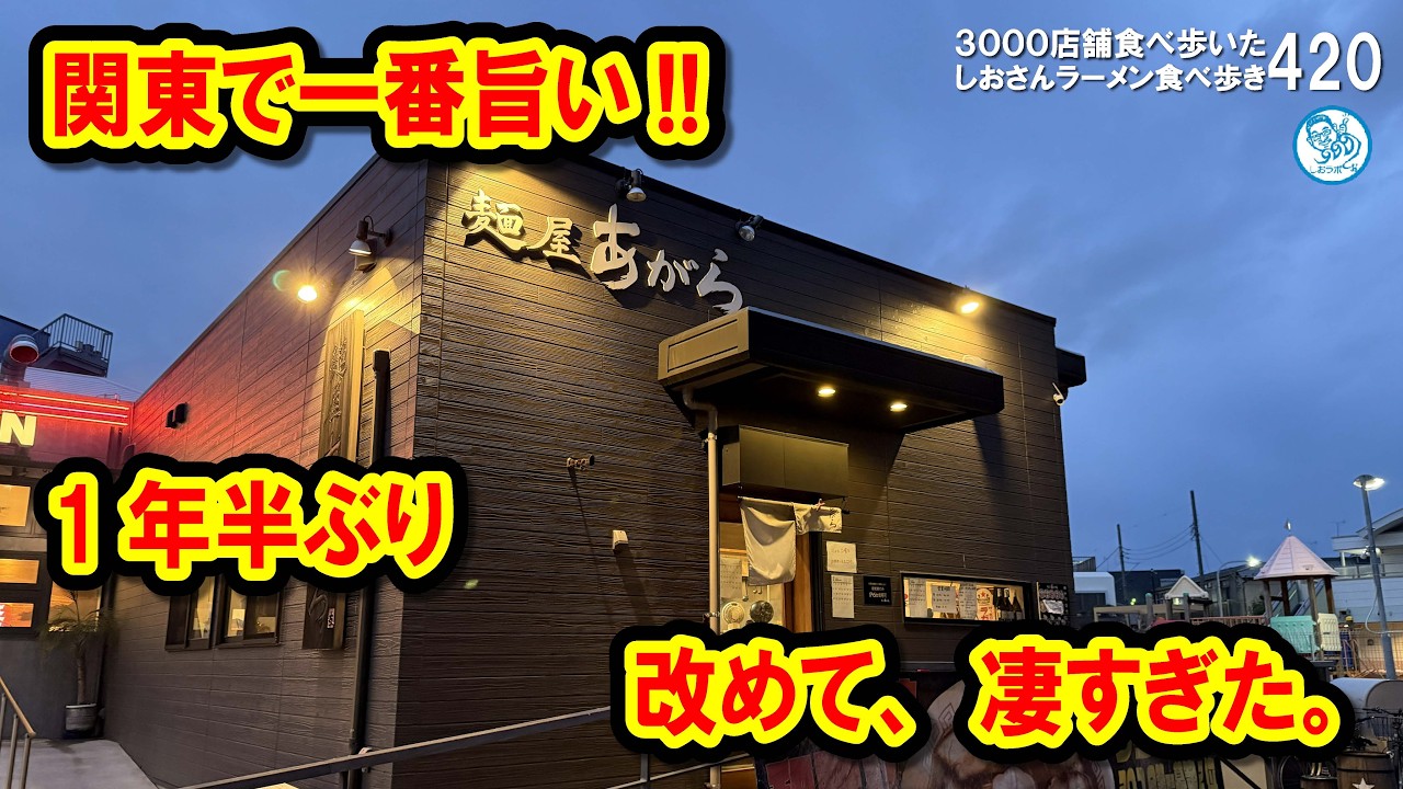 1年半ぶりに食べて確信。麺屋あがらの豚骨中華そばが「神」すぎる件【埼玉県戸田市】 #ラーメン 420 #飲食店応援 1898