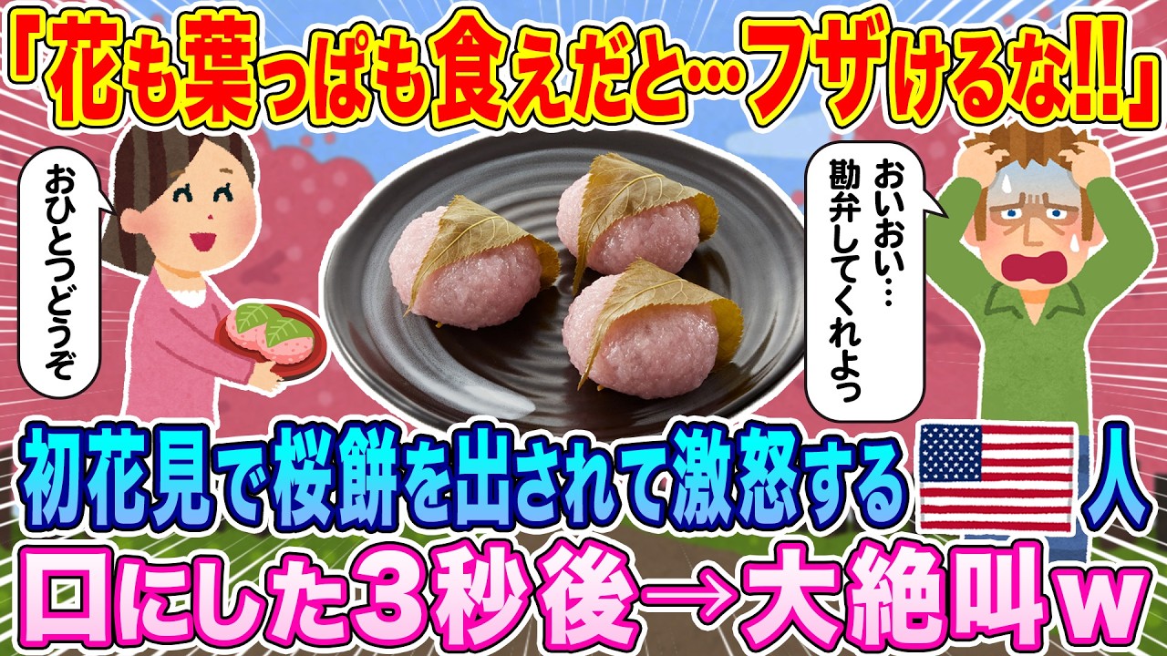 「花も葉っぱも食えだと…ふざけるな!!」初花見で桜餅を出されて激怒するアメリカ人、口にした3秒後…大絶叫w【海外の反応】【ゆっくり解説】