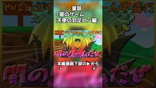 【決戦】天使の羽足ピン中毒者vs闇のゲーム中毒者#ゆっくり実況 #スーパーバニーマン #チェダー774