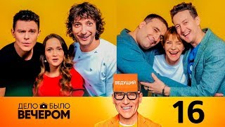 Дело было вечером 2 сезон 4 выпуск