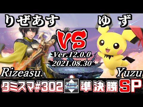 【スマブラSP】タミスマSP302 準決勝 りぜあす(ベレト) VS ゆず(ピチュー) - オンライン大会