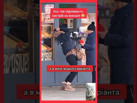 Такого на вокзалі ще не чули 😂 Суто український гумор