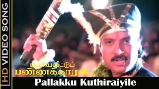 Download lagu Pallakku Kuthiraiyile Song | Periya Veetu Pannakaran Movie | Ilaiyaraja Hits | Karthik Song | HD mp3 Download lagu Pallakku Kuthiraiyile Song | Periya Veetu Pannakaran Movie | Ilaiyaraja Hits | Karthik Song | HD mp3