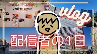 【vlog/自己紹介】新人ゲーム配信者の平凡な1日に密着してみた【実写】
