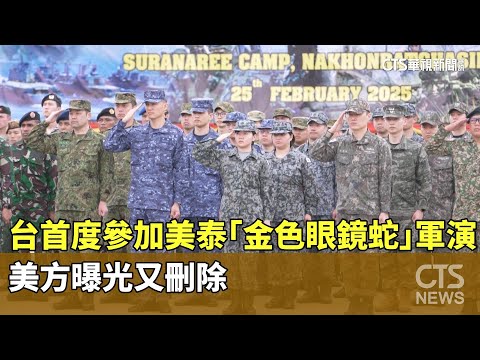 台首度參加美泰「金色眼鏡蛇」軍演　美方曝光又刪除