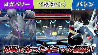 【コラボ】即興構築バトルで神構築ができまくったｗｗ【Pokémon Champions】