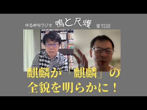 【第12回】ゆる俳句ラジオ「鴨と尺取」@セクト・ポクリット【「麒麟」を質問攻め】＃俳句　＃西村麒麟　＃堀切克洋　＃セクトポクリット