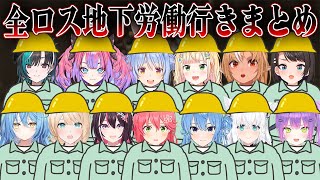 【ラムベガス】全ロスして地下労働行きしたホロメン13人まとめ【ホロライブ切り抜き】