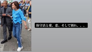 保守活と愛、恋そして別れ、、、#百田尚樹　#有本香　#保守党　#河村たかし　#減税日本　#北村晴男　#竹上ゆうこ  #高市早苗　 #リハック　#アベプラ　#小泉進次郎　#小野田紀美　#片山さつき
