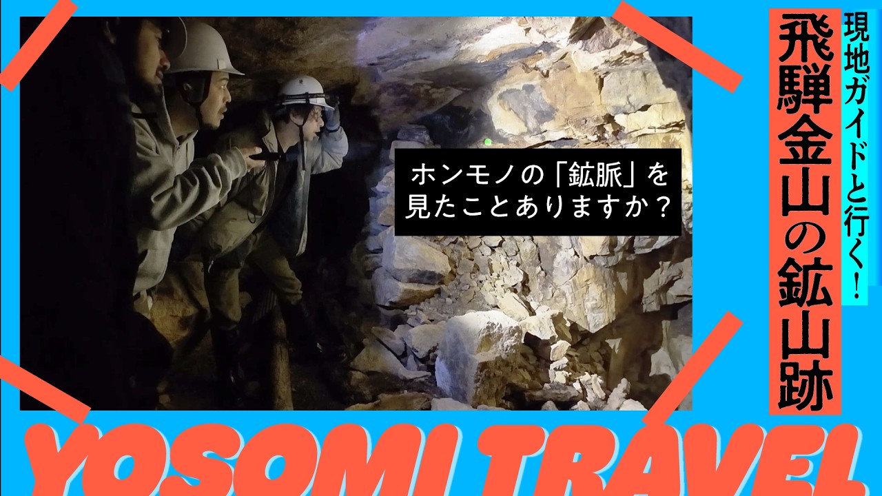 【廃鉱山の中へ...】日本一の蛍石の鉱脈を見に行ってきた｜飛騨金山旅行