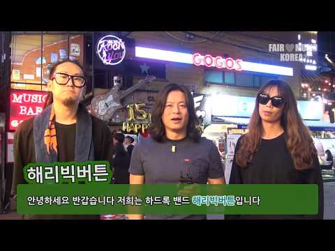 [페어뮤직코리아] 해리빅버튼 캠페인 지지영상
