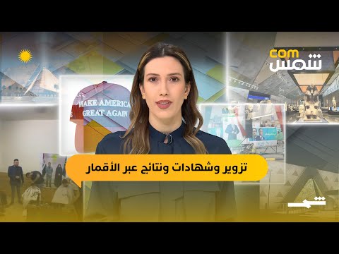فيديو | شمس com | تزوير شهادات المرشحين ونتائج عبر الأقمار..  ومبعوث أميركي يرفع شعار العراق العظيم