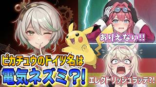 【ピカチュウのドイツ語名は？】ラオーラに続きモココも同じ嘘にはめるセシリア【モココ・アビスガード/セシリア・イマーグリーン/ラオーラ・パンテーラ/ホロライブ切り抜き/日本語翻訳】