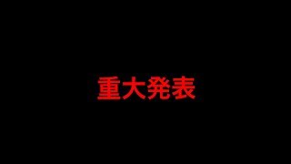 重大なお知らせ