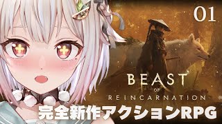 【 Beast of Reincarnation 】ゲームフリーク完全新作🐺王覇山、終末世界旅。（ 一人と一匹のアクションRPG ）【 にじさんじ┊︎葉山舞鈴┊︎※ネタバレ注意 】