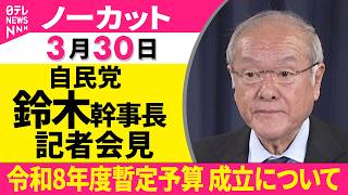 【ノーカット】令和8年度暫定予算の成立について　自民党 ・鈴木幹事長 記者会見 ──政治ニュース（日テレNEWS）