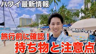 【ハワイ最新情報】ようやく晴れたワイキキから、今のハワイ旅行で必要な持ち物と注意点についてお話します