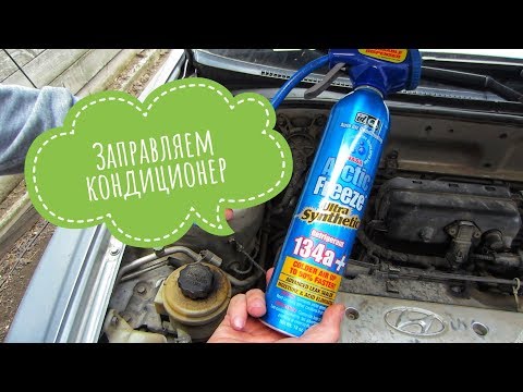 🔥Заправка⛽ автокондиционера в домашних🏠 условиях