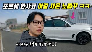포르쉐보다 이차에 열광하는 이유!(X5M) 유튜브 썸네일