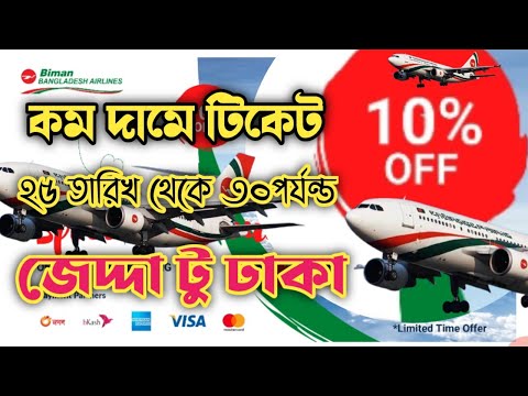 বিমান টিকেট কিনুন কম দামে # Today Biman ticket price Jeddah to Dhaka # AR Tv 24 7 Official