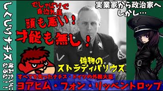 【ボイロ】幼女と吉田くんのしくじりナチス！ヨアヒム・フォン・リッベントロップを紹介！