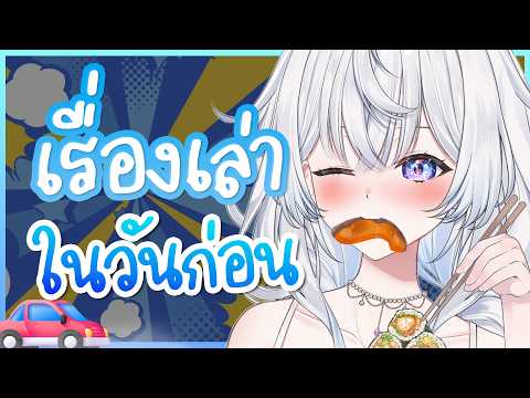 กลับมาเม้าท์ เรื่องราวในวันหยุด 🚗