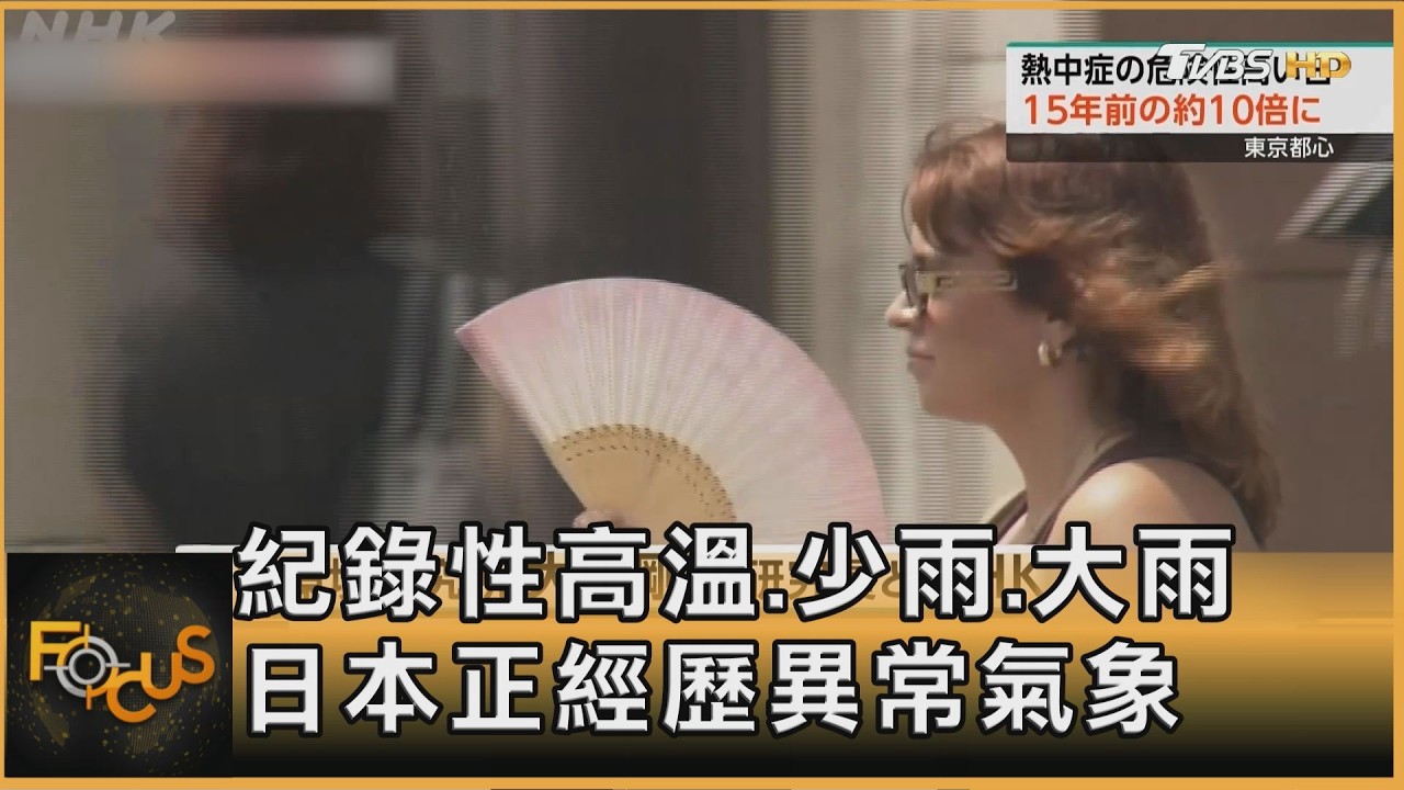 FOCUS全球新聞／紀錄性高溫.少雨.大雨　日本正經歷異常氣象