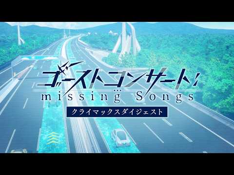 ゴーストコンサート : missing Songs Video9
