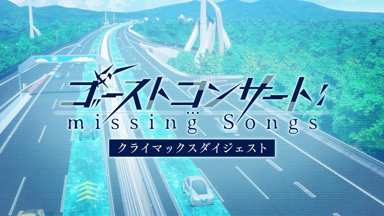 TVアニメ『ゴーストコンサート : missing Songs』クライマックスダイジェスト映像