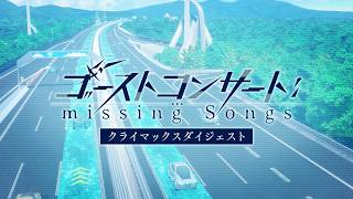 TVアニメ『ゴーストコンサート : missing Songs』クライマックスダイジェスト映像