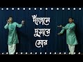 Darale Duare || দাঁড়ালে দুয়ারে মোর || Nazrul Geeti ||Coke Studio বাংলা |