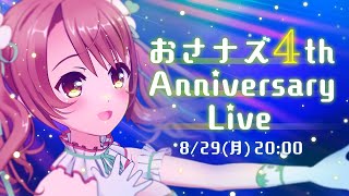 【Osanazu 4th Anniversary Live!】