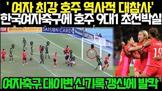 "호주 9대1 초전박살" 한국 여자축구 역사적 대참사! 세계가 경악한 '골 폭풍' 전술과 신기록 해부 (2025년 10월29일)
