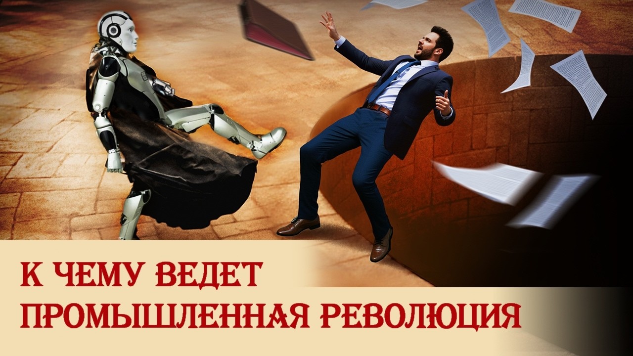 К чему ведет промышленная революция