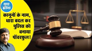  नई न्याय संहिता में नया क्या?