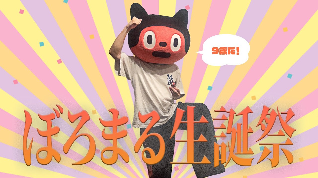 【3D】ぼっちぼろまるは誕生日なので祝われたい！