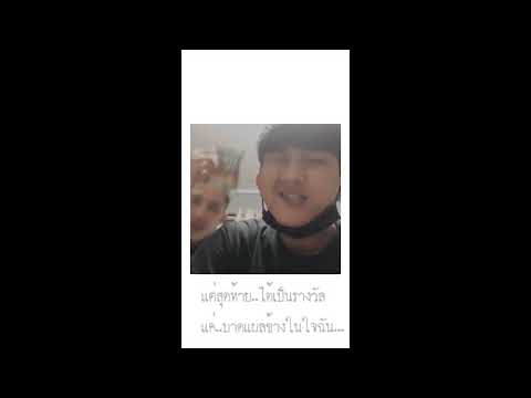 JUNEPUAW - โปรดปล่อยถ้ายังรัก Ft.MERSISZ , K6Y (MV)
