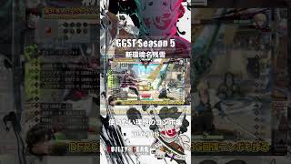 【GGSTver.2.01】名残雪シーズン５で使いたい理想のコンボ集vol.2ざっくり版【ギルティギアストライヴ】 #ggst #ギルティギア #名残雪 #GGST_NA