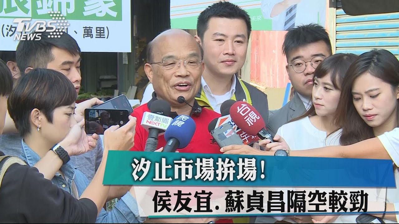 汐止市場拚場! 侯友宜、蘇貞昌隔空較勁