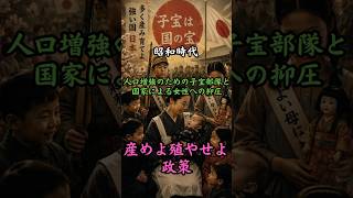 昭和時代 産めよ殖やせよ政策　#歴史 #雑学 #政治 #戦争 #妊娠 #結婚