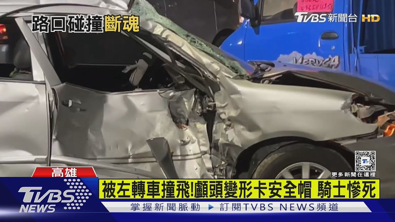 左轉車未禮讓！20歲重機騎士被撞飛　頭顱變形卡住安全帽