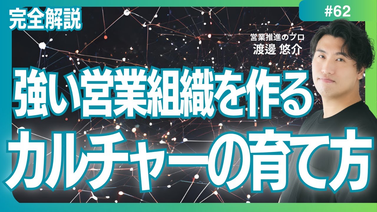 【完全解説】#62　強い営業組織のカルチャーの話