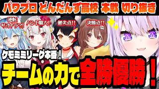【#パワプロケモミミリーグ】本番でも大活躍のどんだんず高校選手たち！【猫又おかゆ/ホロライブ切り抜き】本戦