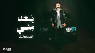 كلمات اغنية بعد مني احمد كامل