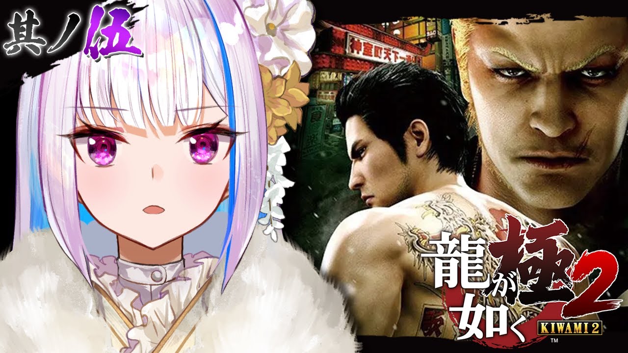 【龍が如く極2】近江大侵攻がはじまる!?堂島組の過去を探れ! #05 【にじさんじ/リゼ・ヘルエスタ】