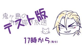 俺様のテスト配信