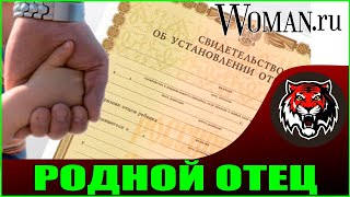 Обязательный тест днк на отцовство. (Читаем Woman.ru) или Подложное От