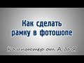 Как сделать рамку в фотошопе 